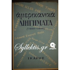 ΑΜΕΡΙΚΑΝΙΚΑ ΔΙΗΓΗΜΑΤΑ (1800-1900)